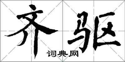 翁闓運齊驅楷書怎么寫