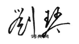 駱恆光劉琴草書個性簽名怎么寫