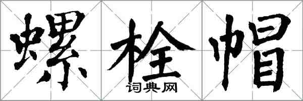 翁闓運螺栓帽楷書怎么寫