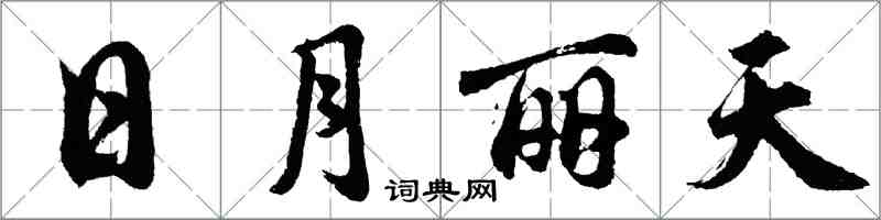 胡問遂日月麗天行書怎么寫