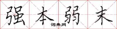 田英章強本弱末楷書怎么寫