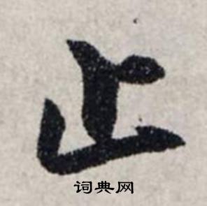 龔璛在靜春堂詩序卷中寫的止