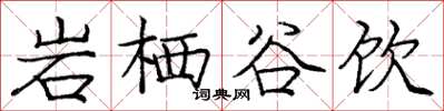 龐中華岩棲谷飲楷書怎么寫