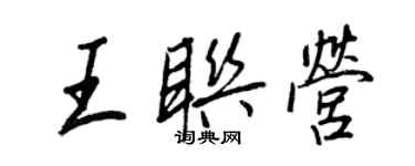 王正良王聯營行書個性簽名怎么寫
