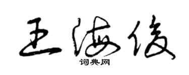 曾慶福王海俊草書個性簽名怎么寫