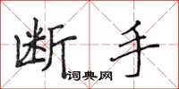 侯登峰斷手楷書怎么寫
