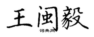 丁謙王閩毅楷書個性簽名怎么寫