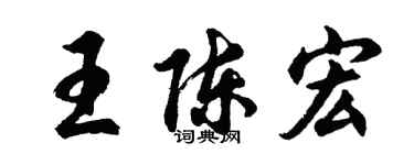 胡問遂王陳宏行書個性簽名怎么寫
