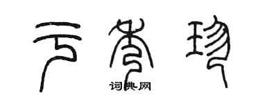 陳墨於秀珍篆書個性簽名怎么寫