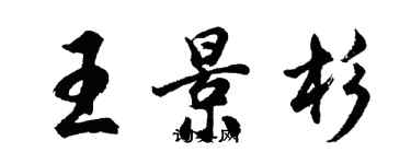 胡問遂王景杉行書個性簽名怎么寫