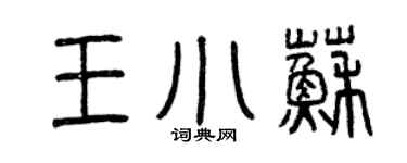 曾慶福王小蘇篆書個性簽名怎么寫