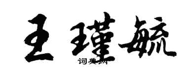 胡問遂王瑾毓行書個性簽名怎么寫