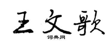 曾慶福王文歌行書個性簽名怎么寫