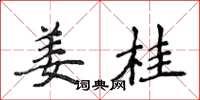 侯登峰薑桂楷書怎么寫
