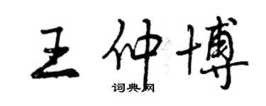 曾慶福王仲博行書個性簽名怎么寫