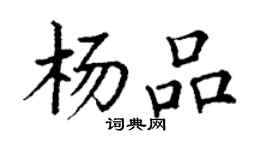 丁謙楊品楷書個性簽名怎么寫