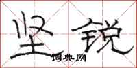 駱恆光堅銳隸書怎么寫