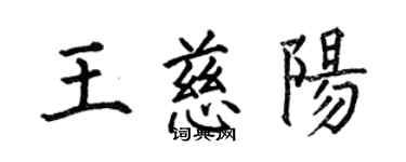 何伯昌王慈陽楷書個性簽名怎么寫