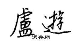 王正良盧遊行書個性簽名怎么寫