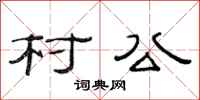 范連陞村公隸書怎么寫