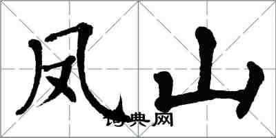 翁闓運鳳山楷書怎么寫