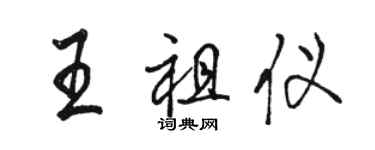 駱恆光王祖儀行書個性簽名怎么寫