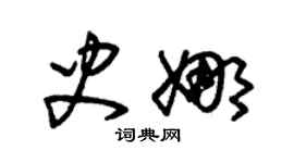 朱錫榮史娜草書個性簽名怎么寫