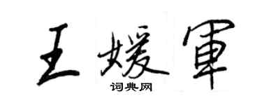 王正良王媛軍行書個性簽名怎么寫