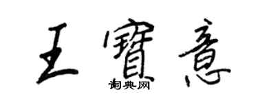 王正良王寶意行書個性簽名怎么寫