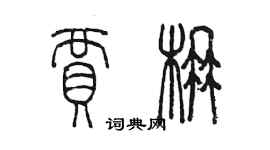 陳墨賈楠篆書個性簽名怎么寫