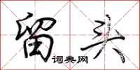 荊霄鵬留頭行書怎么寫