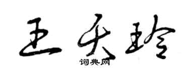 曾慶福王夭玲草書個性簽名怎么寫
