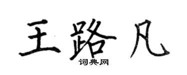 何伯昌王路凡楷書個性簽名怎么寫
