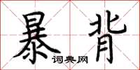 荊霄鵬暴背楷書怎么寫
