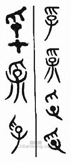 “孚”篆刻印章