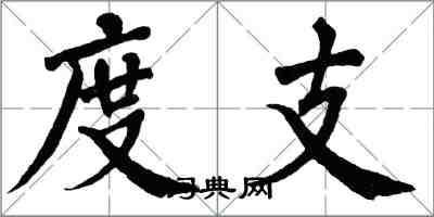 翁闓運度支楷書怎么寫