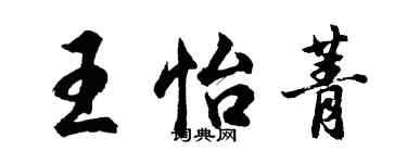 胡問遂王怡菁行書個性簽名怎么寫