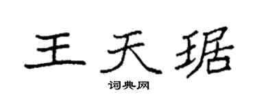袁強王天琚楷書個性簽名怎么寫