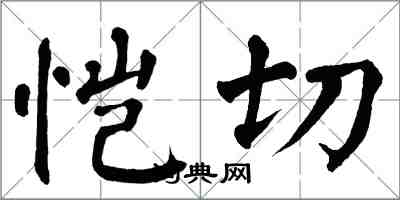 翁闓運愷切楷書怎么寫