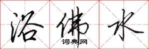 田英章浴佛水行書怎么寫
