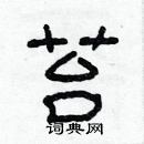 林少明寫的硬筆隸書苔