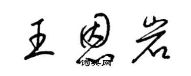 梁錦英王恩岩草書個性簽名怎么寫