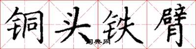丁謙銅頭鐵臂楷書怎么寫