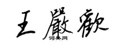 王正良王嚴歡行書個性簽名怎么寫