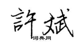 王正良許斌行書個性簽名怎么寫