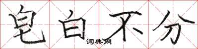 駱恆光皂白不分楷書怎么寫