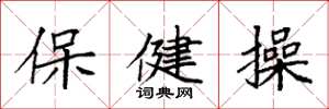 袁強保健操楷書怎么寫