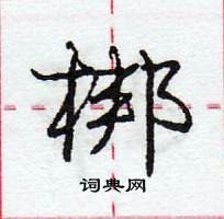 龐中華寫的硬筆行書梆