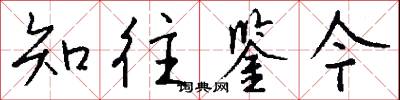 知睿的意思_知睿的解釋_國語詞典
