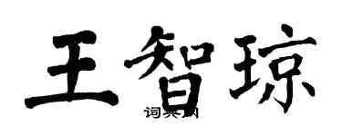 翁闓運王智瓊楷書個性簽名怎么寫